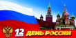 День России — 12 июня 