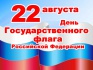 День государственного флага России   