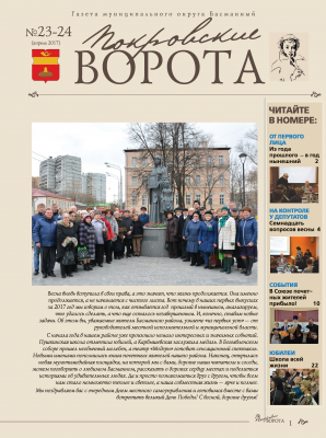 Газета "Покровские ворота" №23-24 апрель 2017года