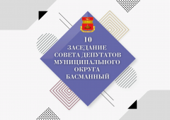 23 мая состоялось  очередное заседание Совета депутатов муниципального округа Басманный