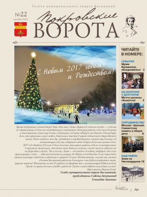Газета Покровские ворота № 22 (декабрь 2016)