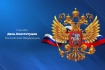 Сегодня отмечается день Конституции Российской Федерации